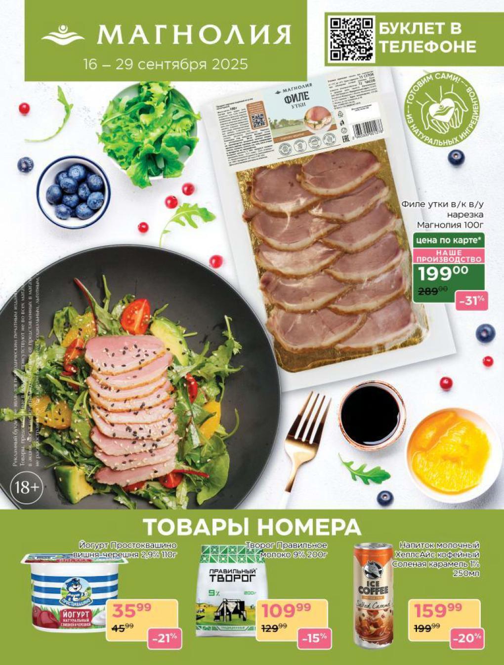 Филе утки в/к нарезка 100г - 199р (-31%). Творог "Правильное молоко" 9% 200г - 109р (-15%). Молочные продукты и десерты со скидками. Специальные цены по карте.